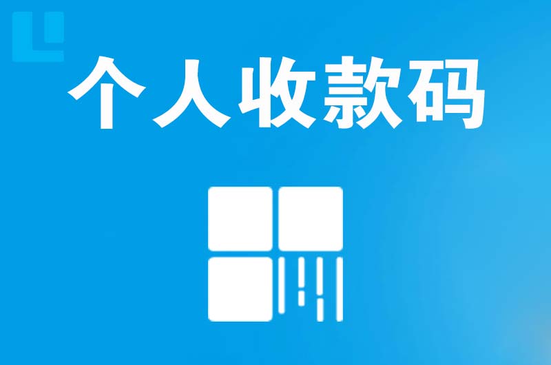 美溪拉卡拉个人收款码