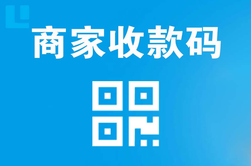 美溪拉卡拉商家收款码