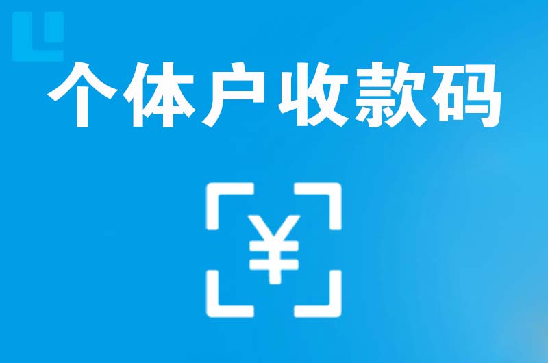 美溪拉卡拉个体户收款码