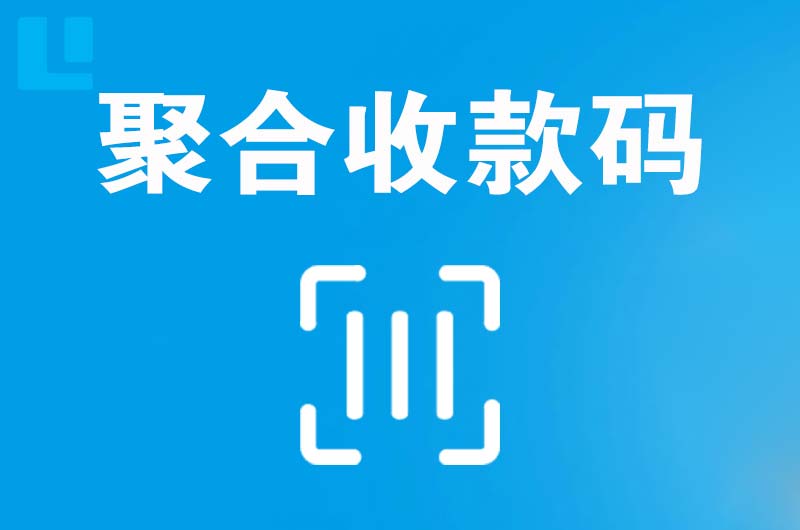 美溪拉卡拉聚合收款码